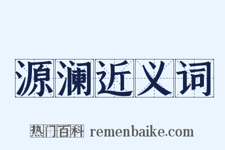 源澜近义词是什么意思的图片